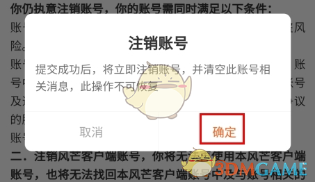 《风芒》注销账号方法