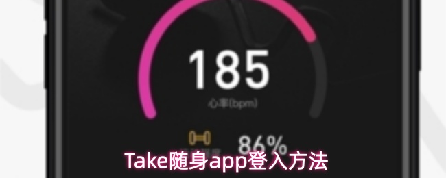 Take随身app登入方法