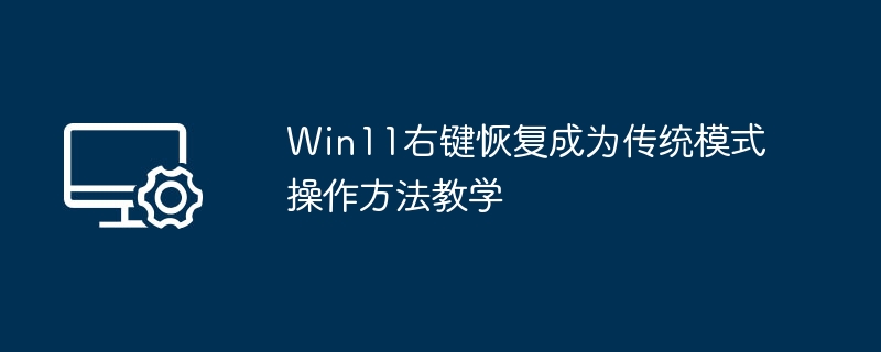Win11右键恢复传统模式教程