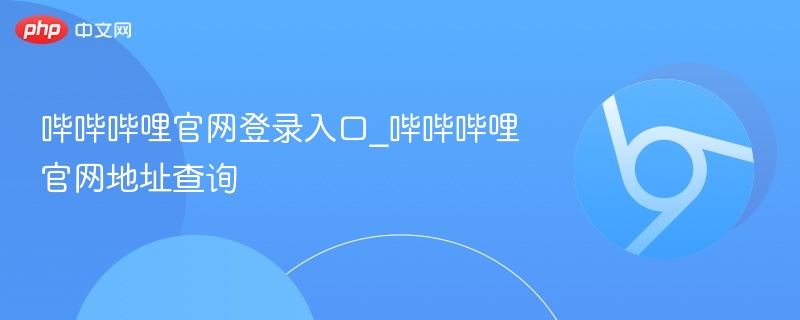 哔哔哔哩官网登录入口查询