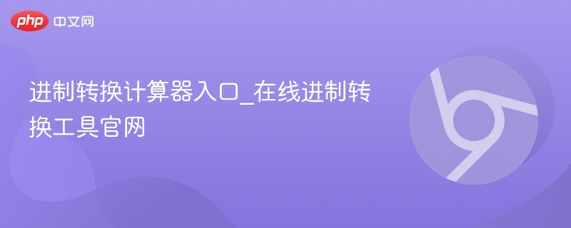 进制转换计算器在线使用入口