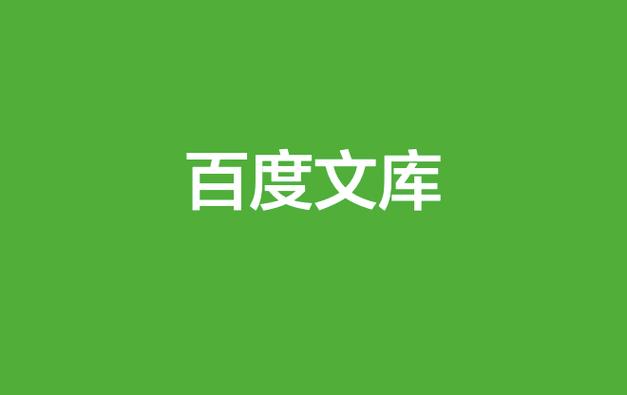支付宝取消百度文库自动续费方法