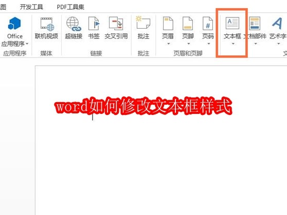 Word修改文本框样式方法详解