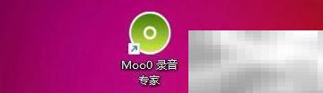 Moo0录音专家使用教程及启动方法