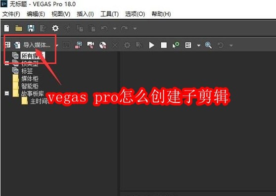 Vegas Pro如何创建子剪辑步骤详解