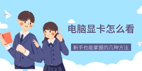 电脑显卡怎么查看？新手实用方法大全