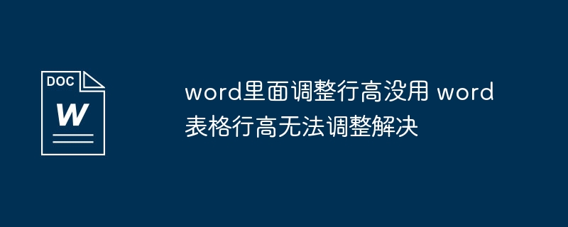 Word表格行高调不了怎么解决