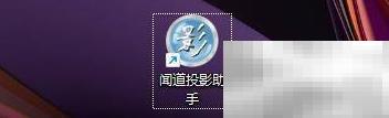 闻道投影助手录屏设置教程
