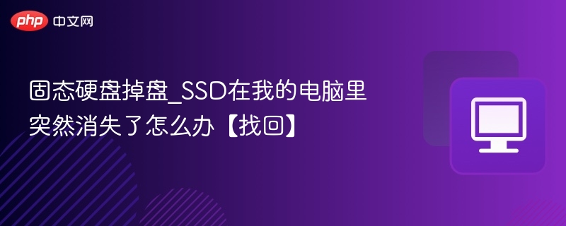 固态硬盘掉盘怎么恢复？电脑突然找不到SSD解决方法