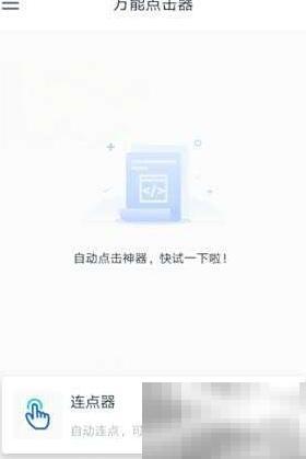 自动连点器怎么用？详细操作教程