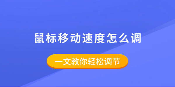 鼠标移动速度怎么调？一文教你调节技巧
