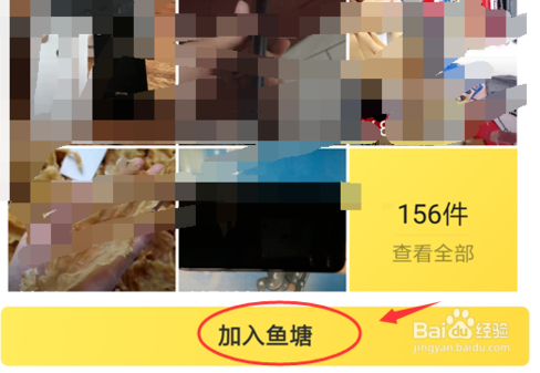 闲鱼如何加入鱼塘 闲鱼怎么加入鱼塘