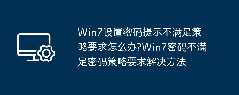 Win7密码策略不满足解决方法