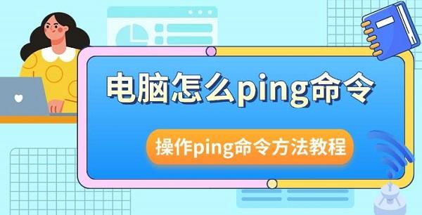 电脑ping命令使用教程