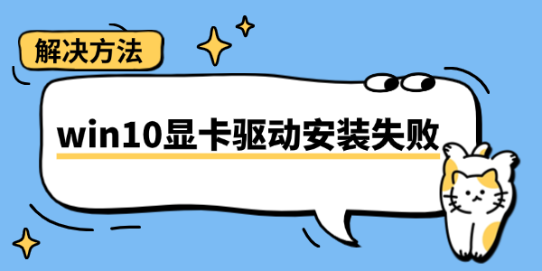 Win10显卡驱动失败怎么解决
