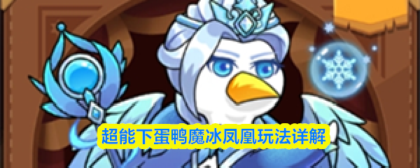 超能下蛋鸭魔冰凤凰玩法详解