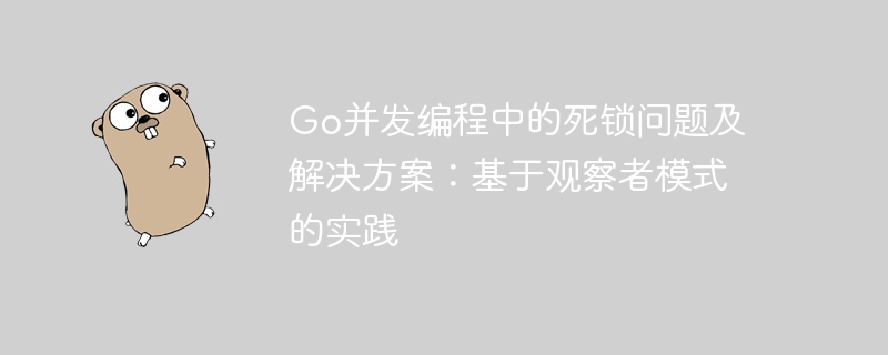 Go并发编程中的死锁问题及解决方案:基于观察者模式的实践