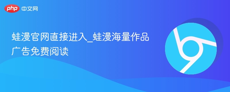 蛙漫官网入口及免费阅读攻略