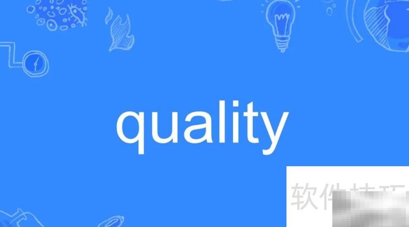 quality与quantity区别详解