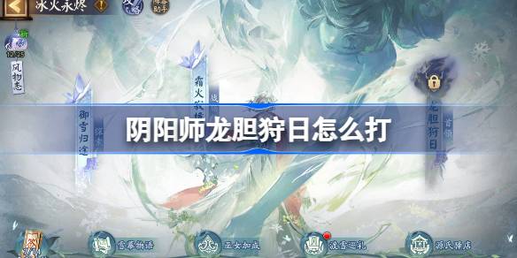 阴阳师冰火永烬二阶段打法及阵容推荐