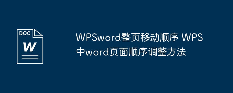 WPS Word页面顺序调整技巧