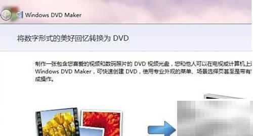 Win7 DVD Maker刻录教程及使用技巧