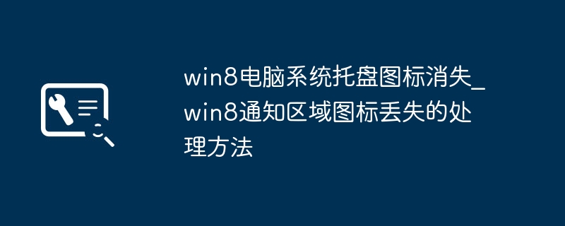 Win8托盘图标丢失怎么解决