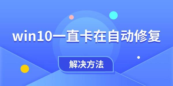 Win10自动修复卡住怎么解决