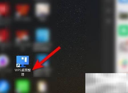 WPS桌面整理怎么关闭？
