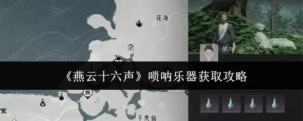 《燕云十六声》唢呐乐器获取攻略