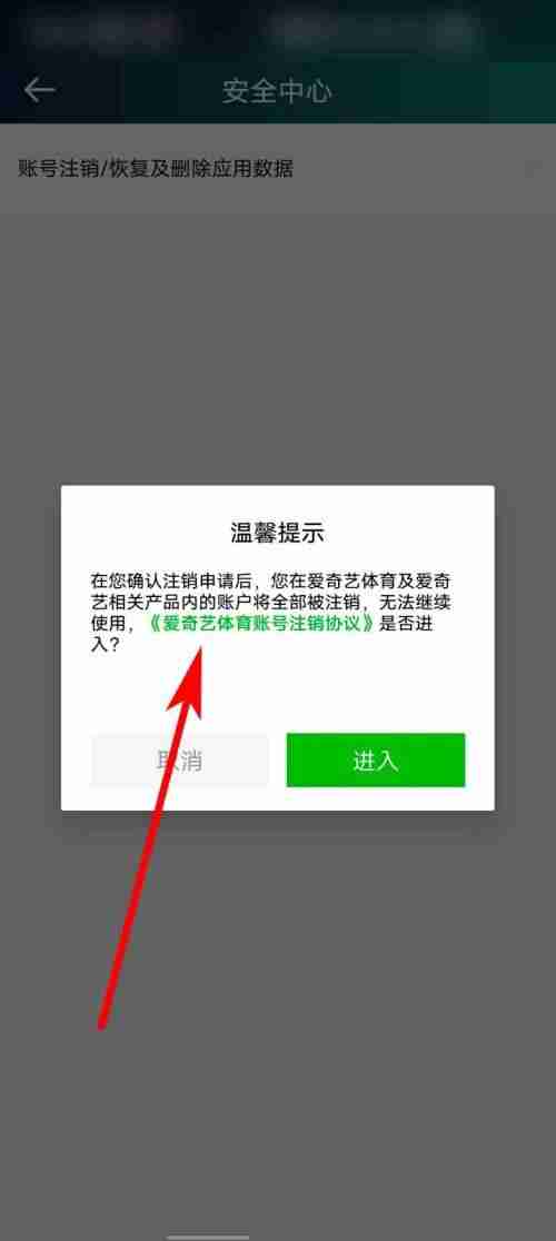 爱奇艺体育账号注销协议在哪里查看
