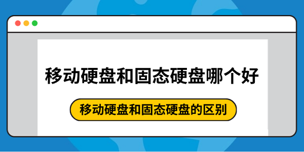 移动硬盘与固态硬盘哪个更优？