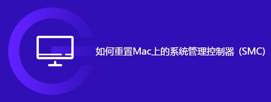 如何重置Mac上的系统管理控制器SMC