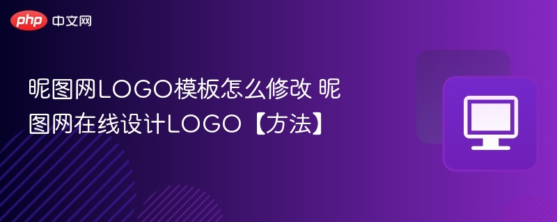 昵图网LOGO模板怎么改？在线设计教程