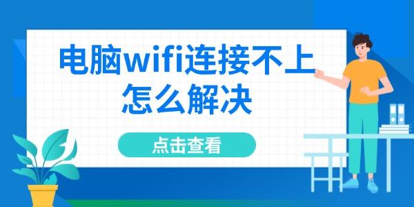 电脑WiFi连接不上？6招轻松解决办法