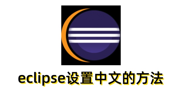 Eclipse如何设置中文界面
