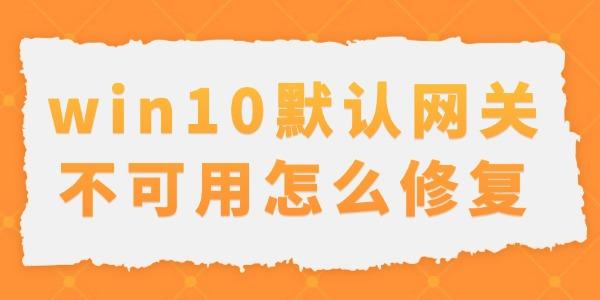 Win10默认网关不可用解决方法教程