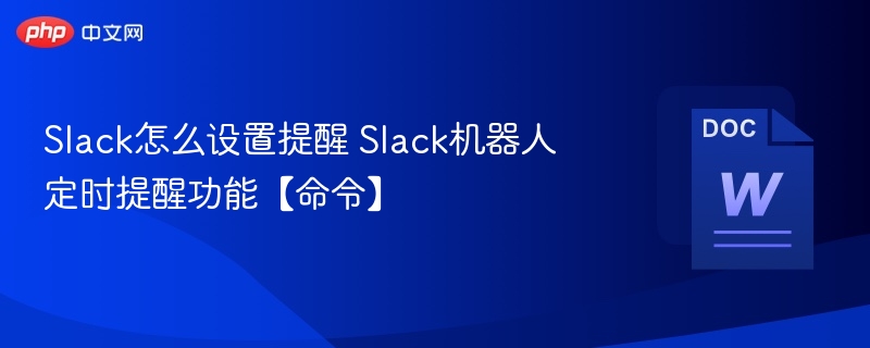 Slack提醒设置及机器人定时命令