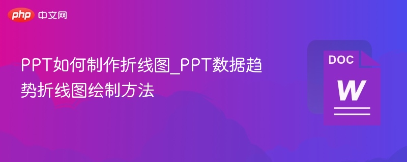 PPT如何做折线图\_数据趋势绘制技巧