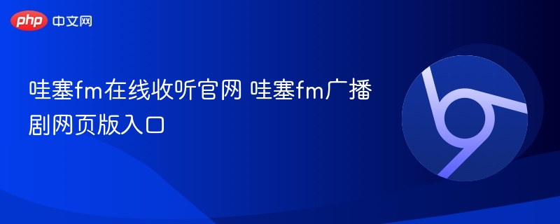 哇塞FM在线收听及广播剧入口