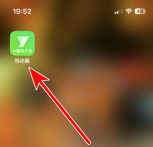 悦动圈怎么加好友 悦动圈好友查看方法