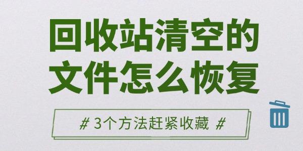 清空回收站文件怎么恢复？3个实用方法！