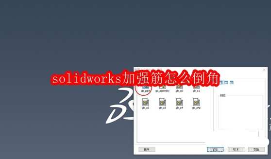 SolidWorks加强筋倒角方法详解