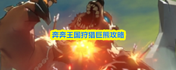奔奔王国狩猎巨熊攻略