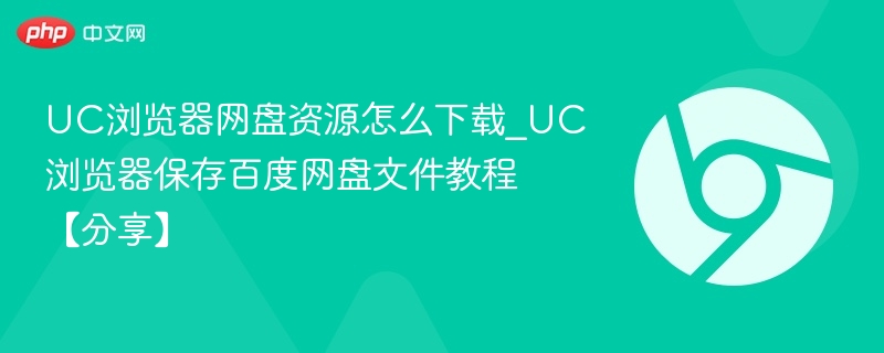 UC浏览器下载百度网盘资源方法