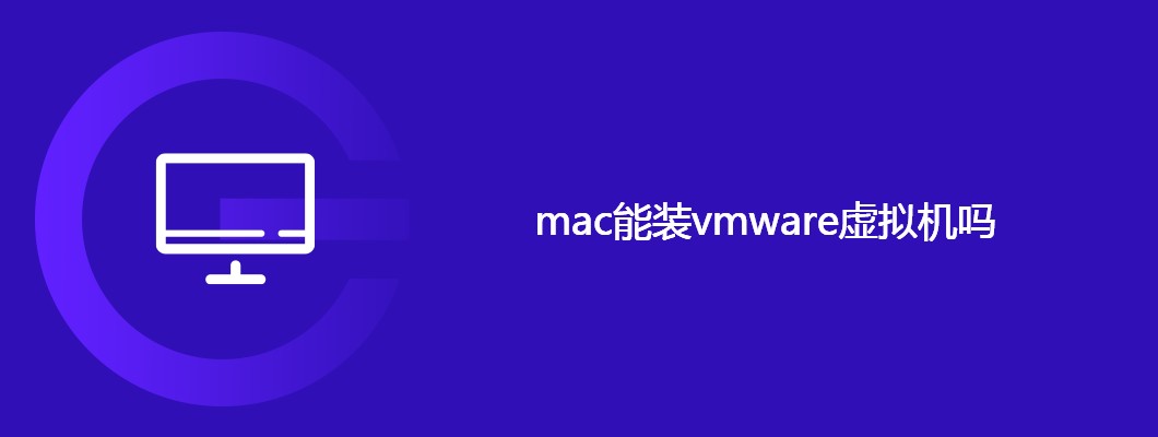 Mac支持安装VMware虚拟机吗