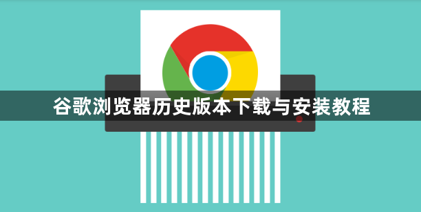 谷歌浏览器历史版本下载与安装教程