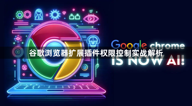 谷歌浏览器扩展插件权限控制实战解析