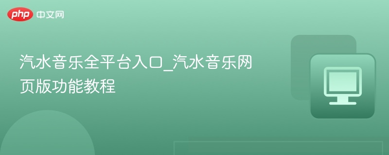 汽水音乐入口及网页版使用教程