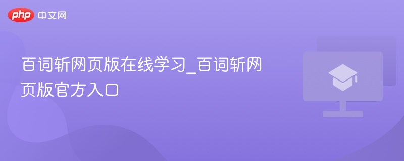 百词斩网页版在线学习_百词斩网页版官方入口